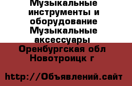 Музыкальные инструменты и оборудование Музыкальные аксессуары. Оренбургская обл.,Новотроицк г.